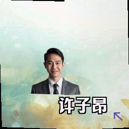 许子昂