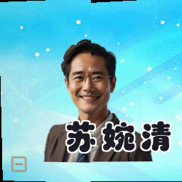 苏婉清