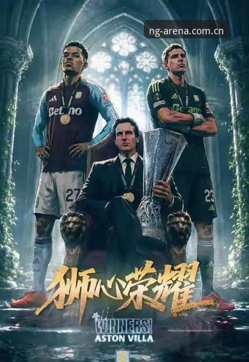 欧联杯决赛技术复盘：维拉3-0弗赖堡的战术密码与数据解读